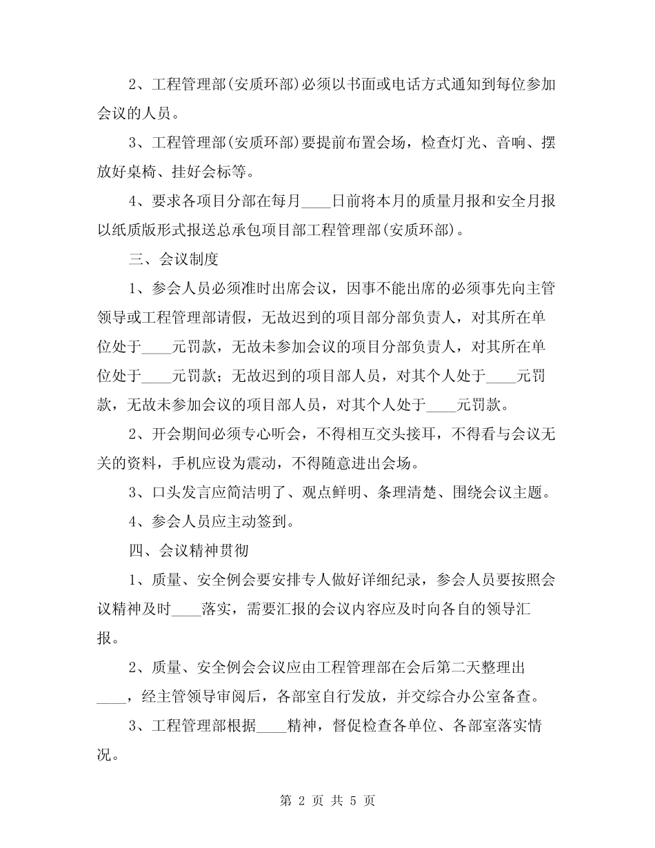2024年质量、安全月例会会议制度(二) _第2页