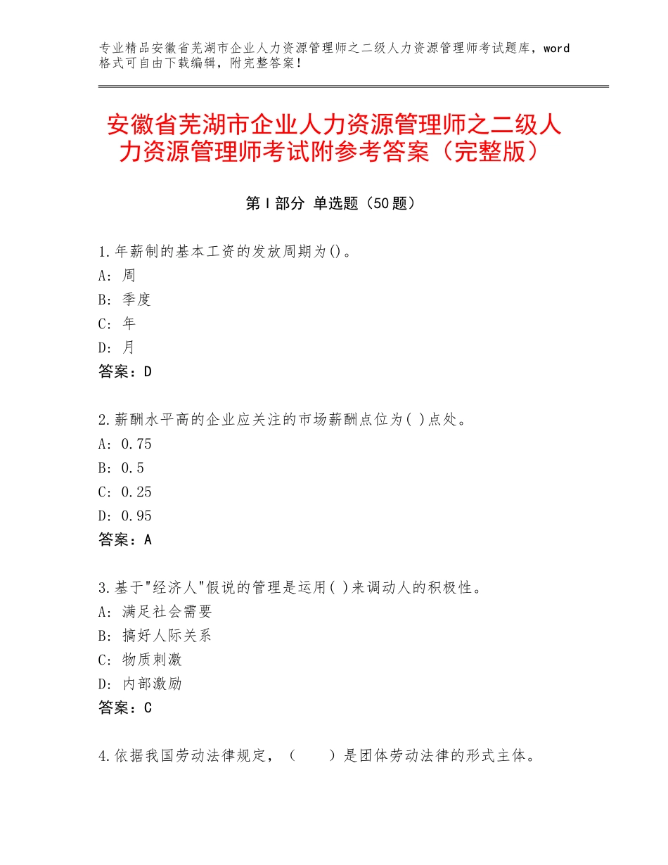 安徽省芜湖市企业人力资源管理师之二级人力资源管理师考试附参考答案（完整版）_第1页