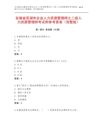 安徽省芜湖市企业人力资源管理师之二级人力资源管理师考试附参考答案（完整版）