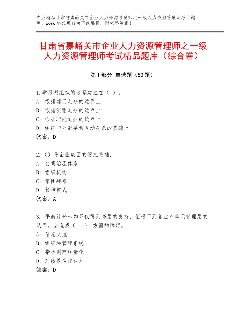 甘肃省嘉峪关市企业人力资源管理师之一级人力资源管理师考试精品题库（综合卷）_第1页