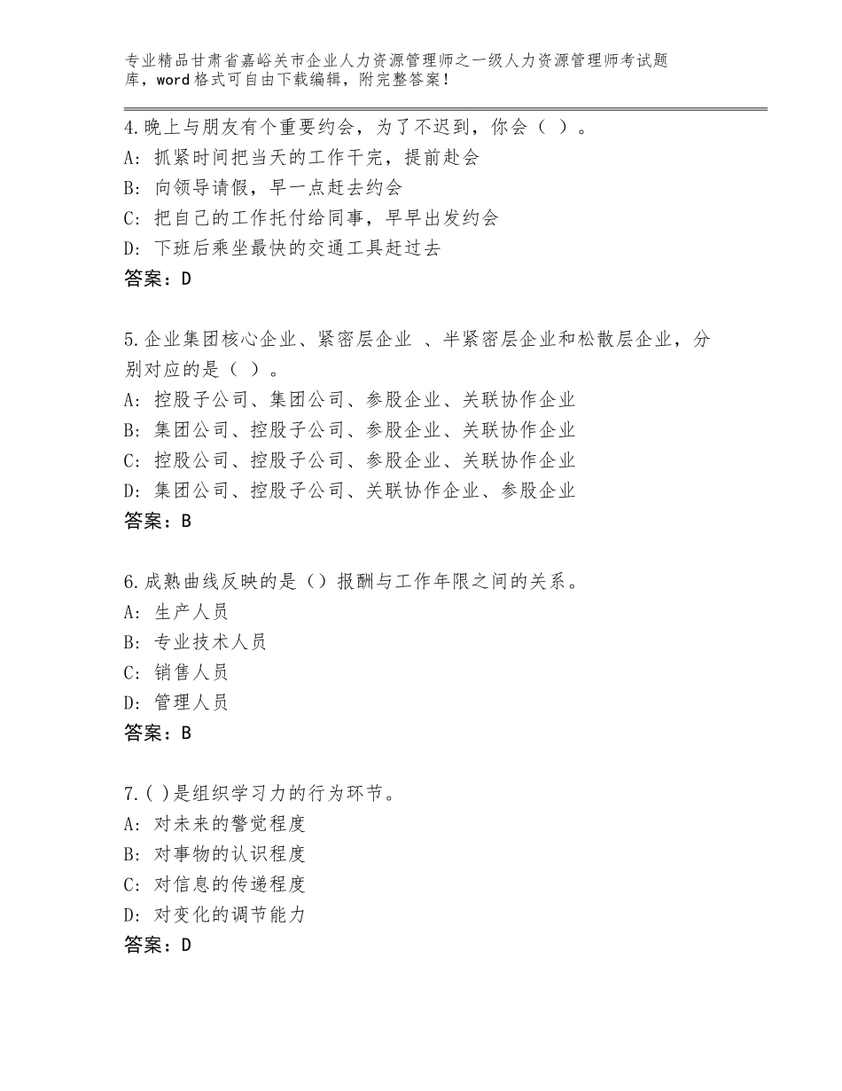 甘肃省嘉峪关市企业人力资源管理师之一级人力资源管理师考试精品题库（综合卷）_第2页