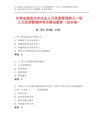 甘肃省嘉峪关市企业人力资源管理师之一级人力资源管理师考试精品题库（综合卷）