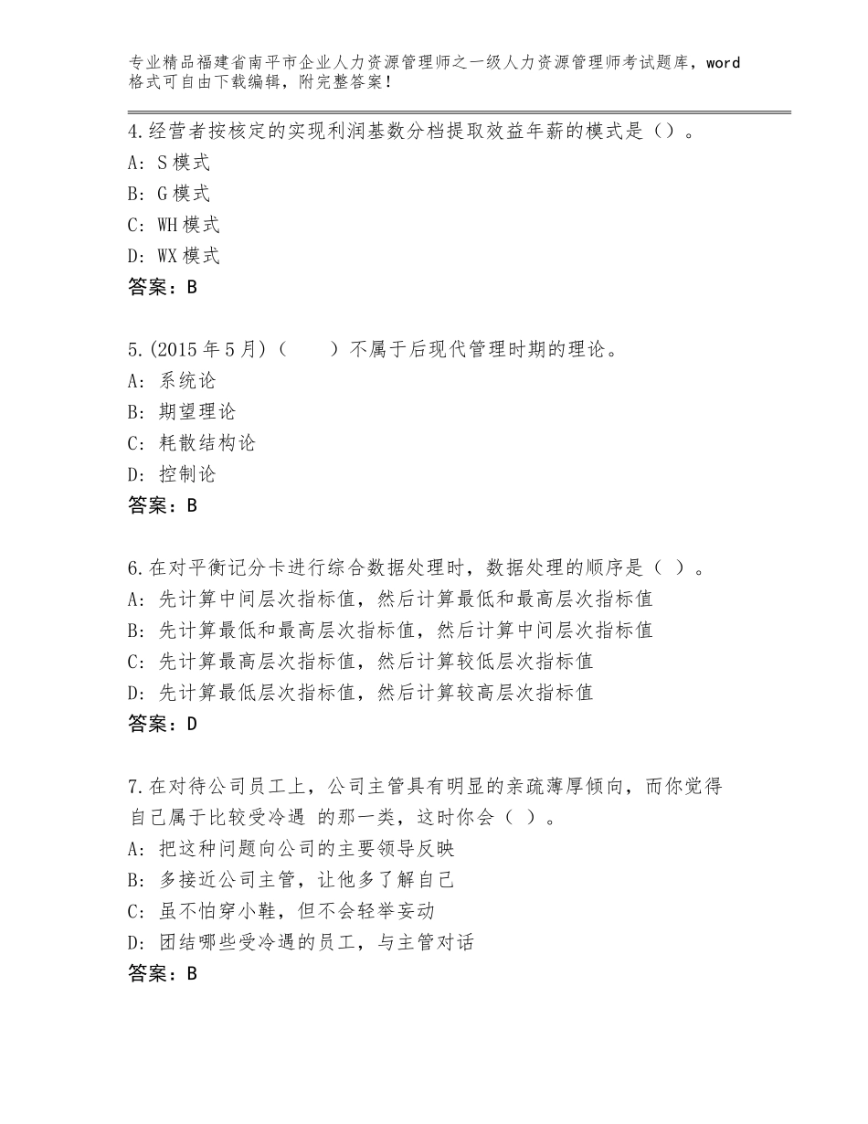 福建省南平市企业人力资源管理师之一级人力资源管理师考试附答案【完整版】_第2页
