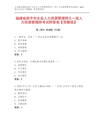 福建省南平市企业人力资源管理师之一级人力资源管理师考试附答案【完整版】