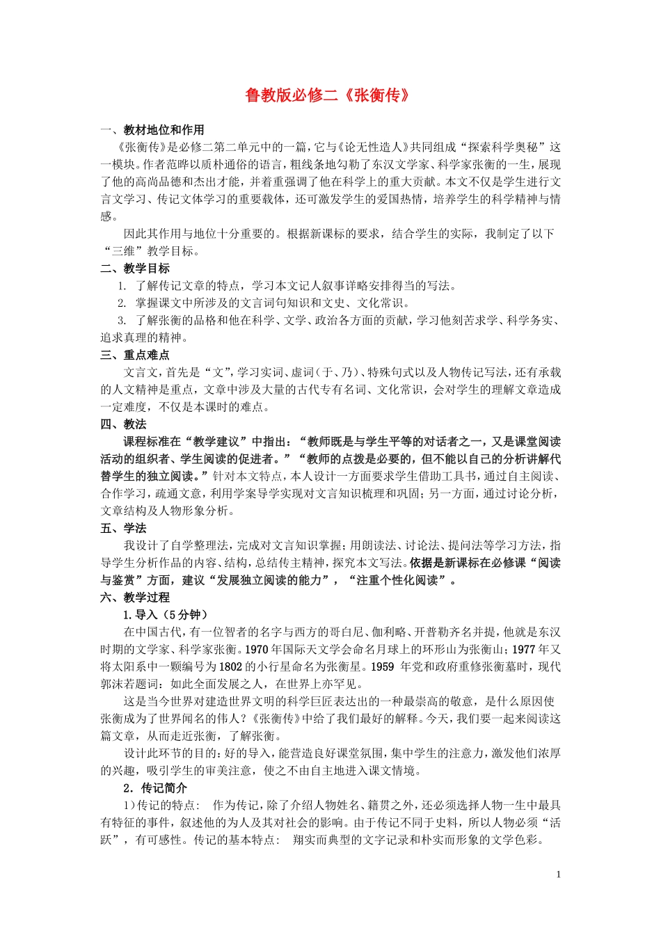 高中语文-第二单元之《张衡传》教案-鲁人版必修2_第1页