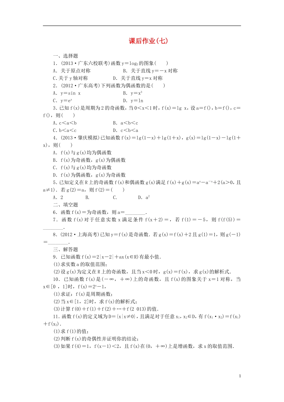 【课堂新坐标】(广东专用)2014高考数学一轮复习-课后作业(七)文_第1页