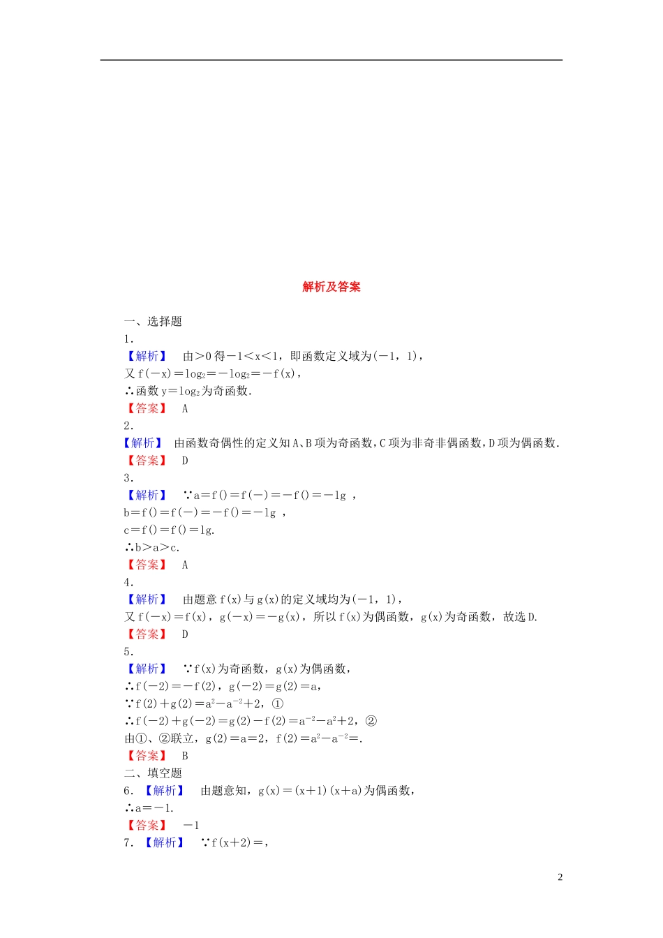 【课堂新坐标】(广东专用)2014高考数学一轮复习-课后作业(七)文_第2页