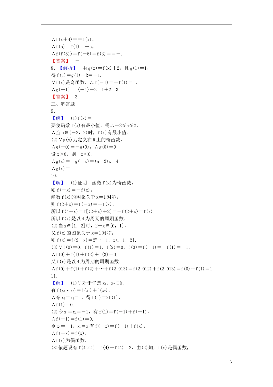 【课堂新坐标】(广东专用)2014高考数学一轮复习-课后作业(七)文_第3页
