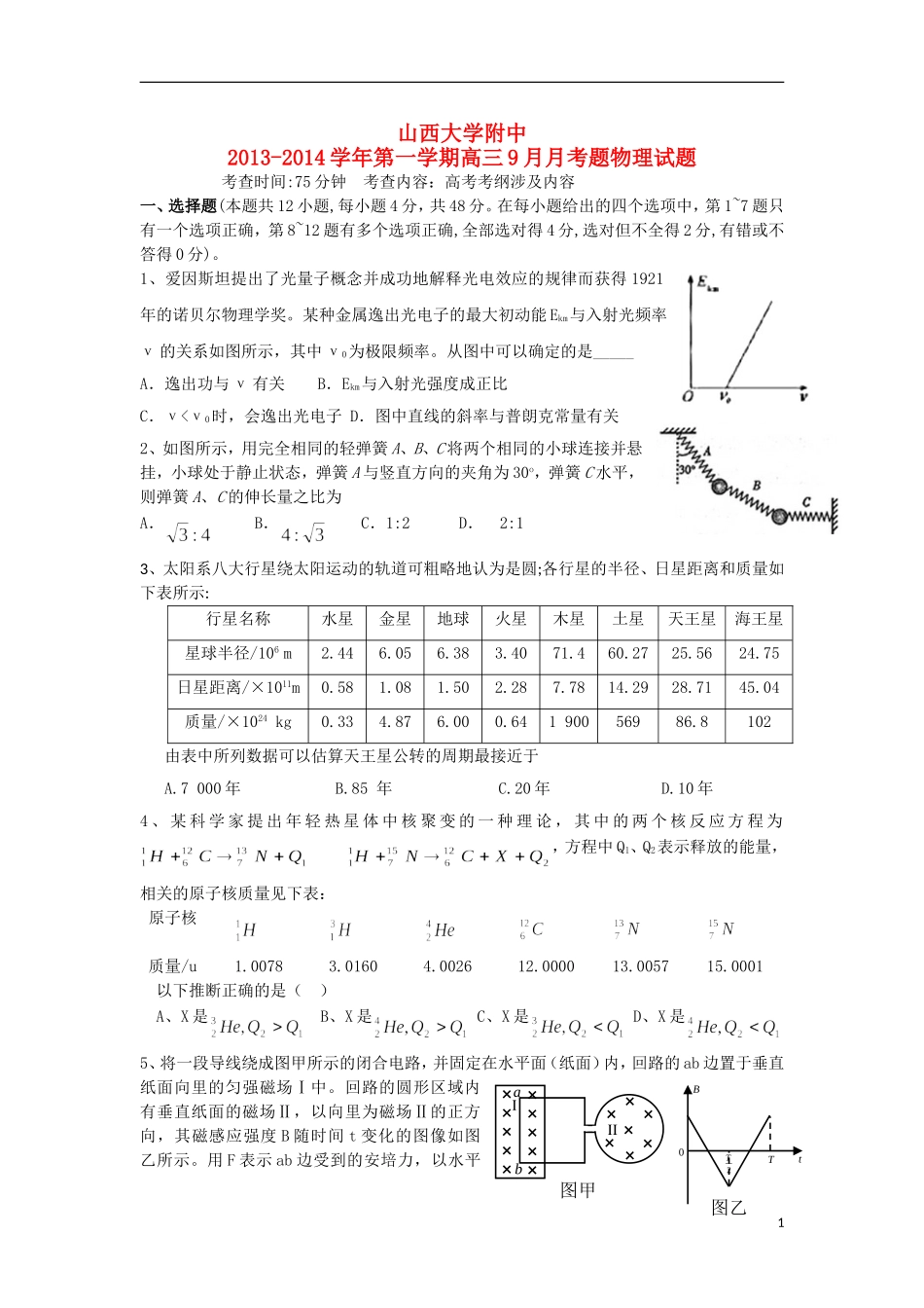 山西省山大附中2014届高三物理9月月考试题新人教版_第1页