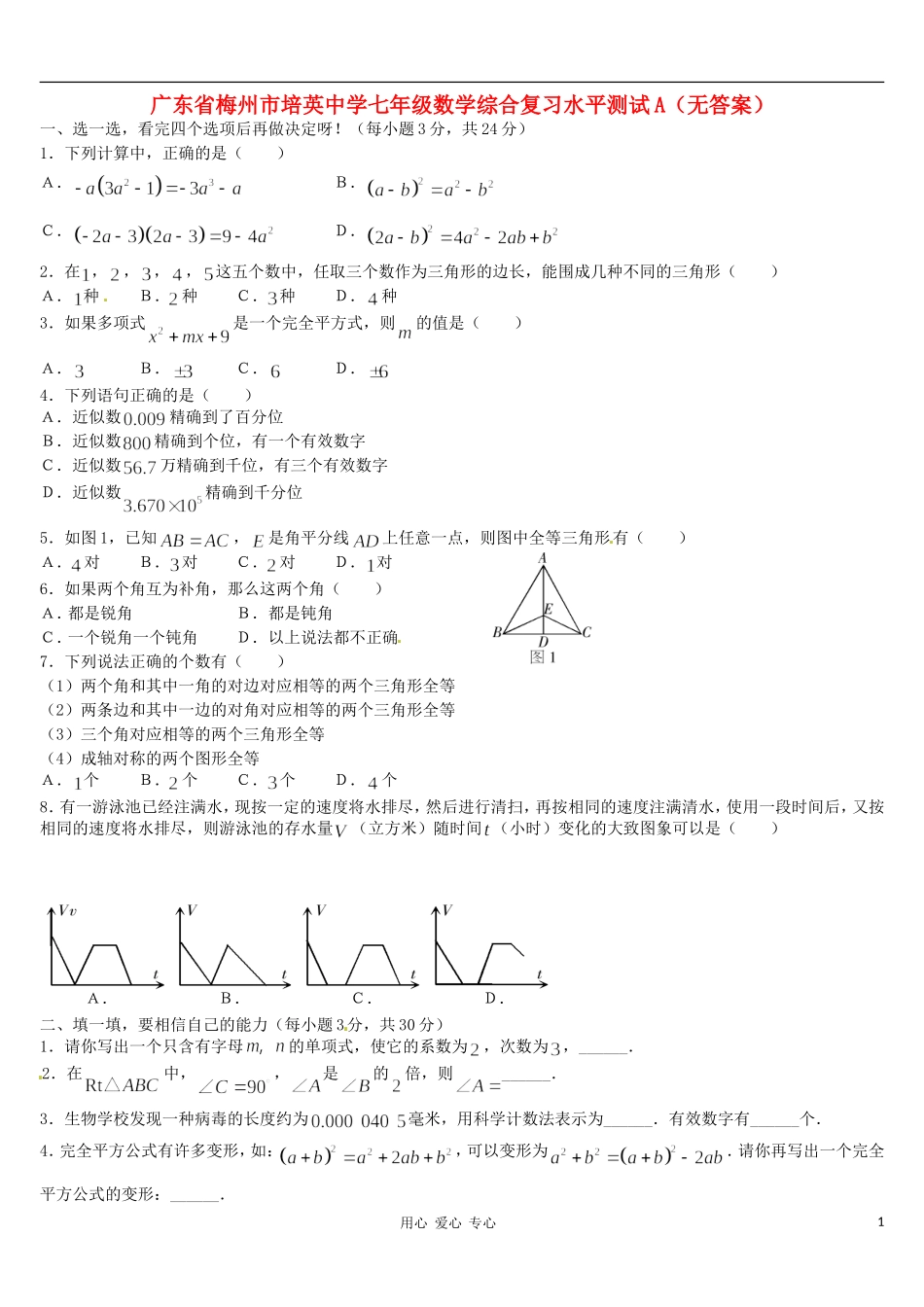 广东省梅州市培英中学七年级数学综合复习水平测试A(无答案)_第1页
