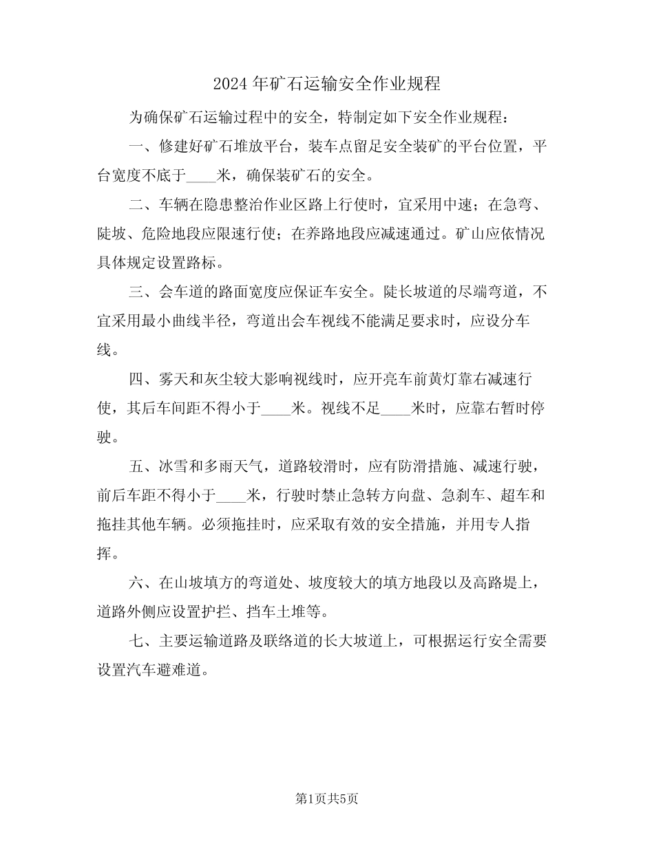 2024年矿石运输安全作业规程(二) _第1页