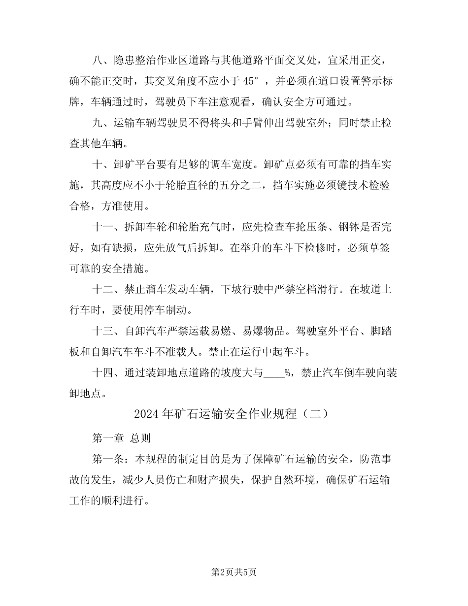 2024年矿石运输安全作业规程(二) _第2页