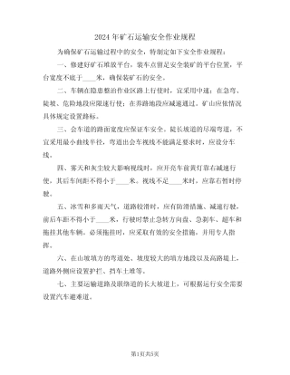 2024年矿石运输安全作业规程(二) 