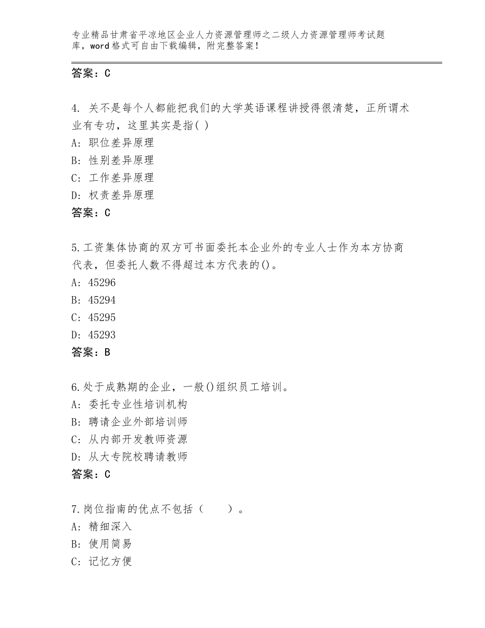 甘肃省平凉地区企业人力资源管理师之二级人力资源管理师考试题库大全精品（各地真题）_第2页