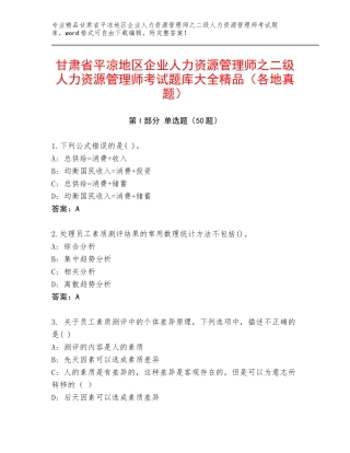甘肃省平凉地区企业人力资源管理师之二级人力资源管理师考试题库大全精品（各地真题）