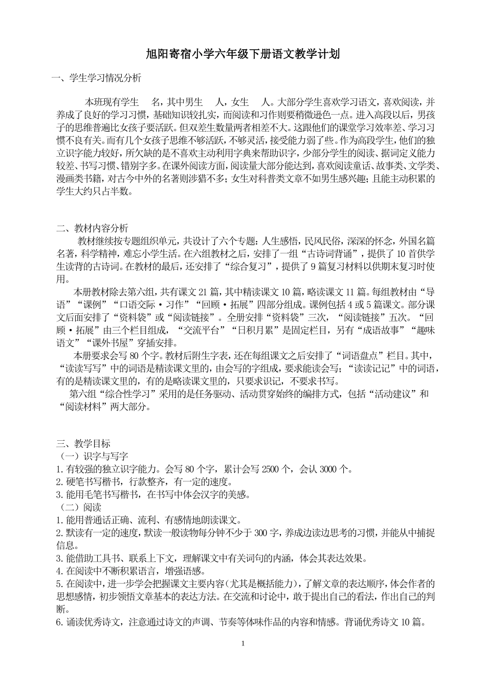 旭阳小学六年级下册语文教学计划_第1页