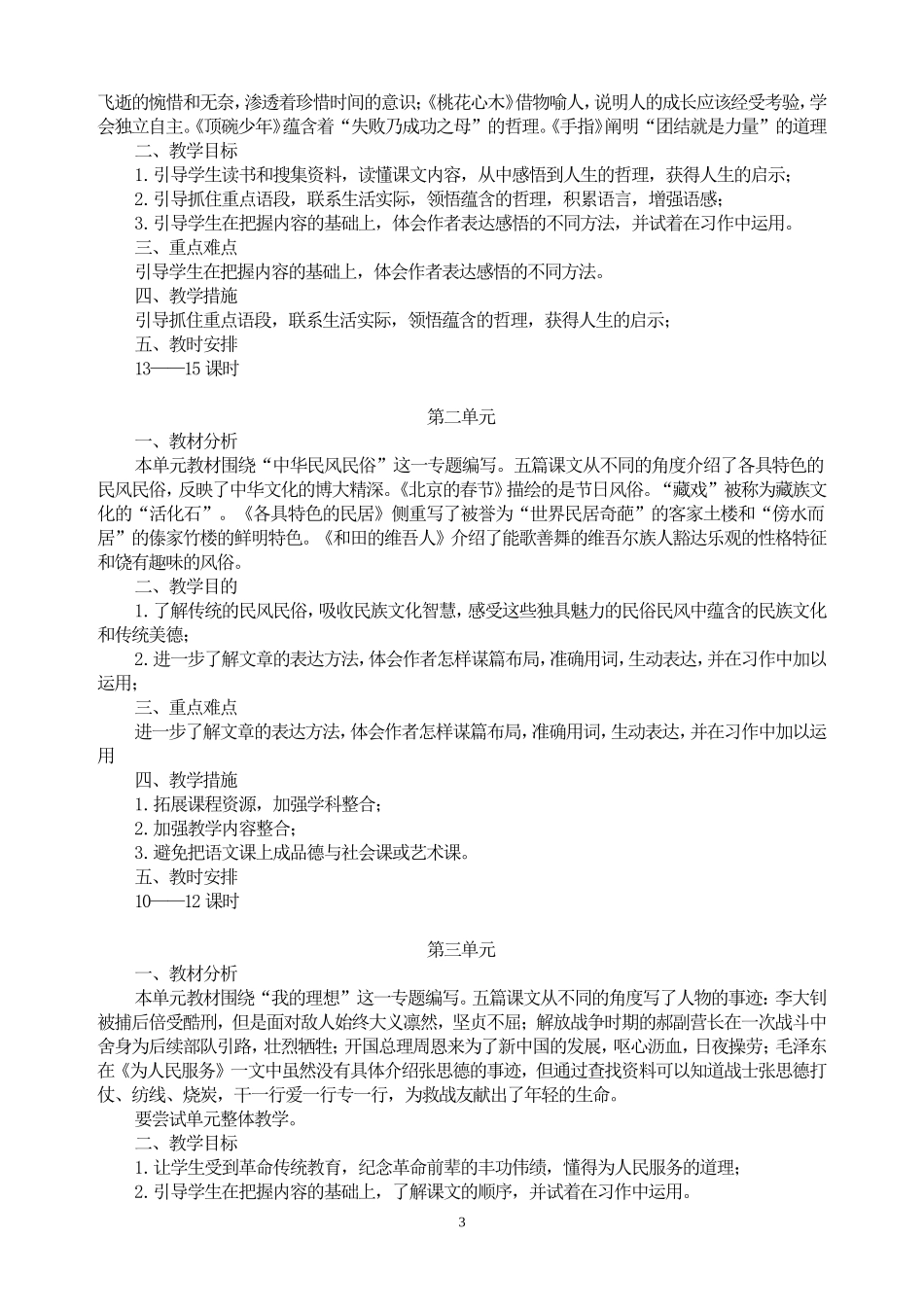 旭阳小学六年级下册语文教学计划_第3页