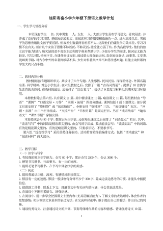旭阳小学六年级下册语文教学计划