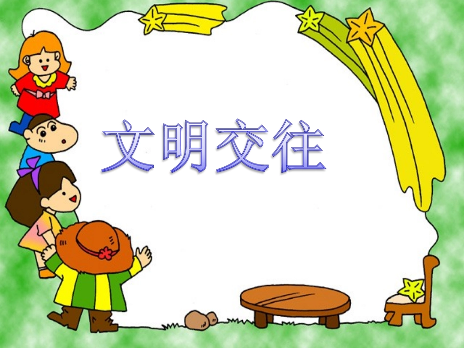 《3.3-文明交往》课件1_第1页