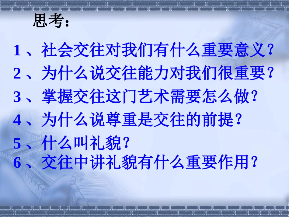 《3.3-文明交往》课件1_第2页