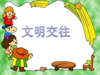 《3.3-文明交往》课件1