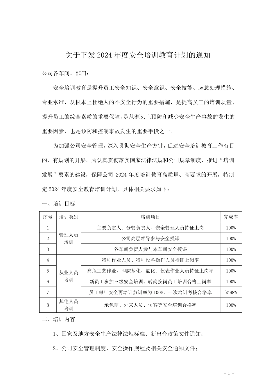 关于下发2024年度安全培训教育计划的通知 _第1页