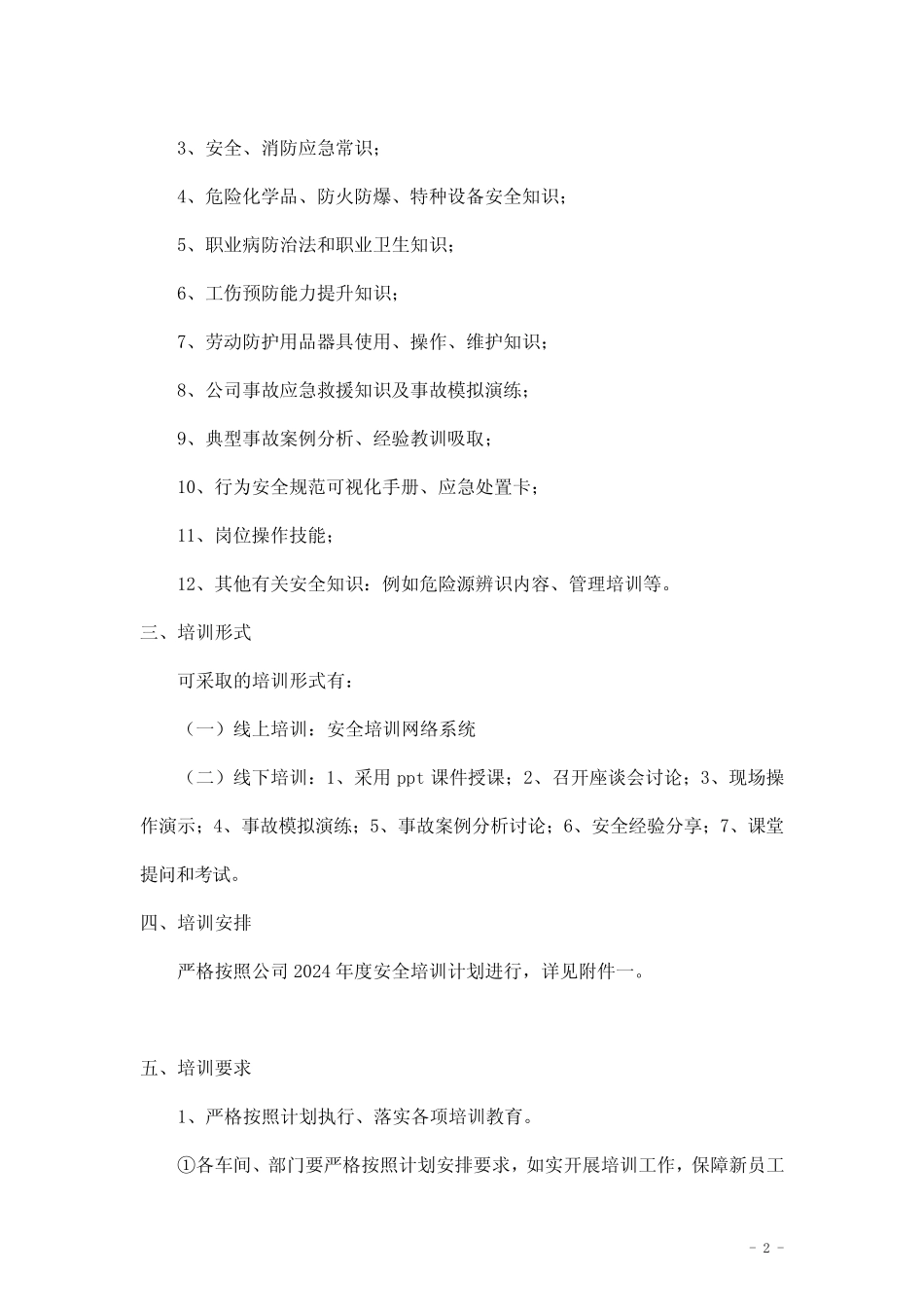 关于下发2024年度安全培训教育计划的通知 _第2页