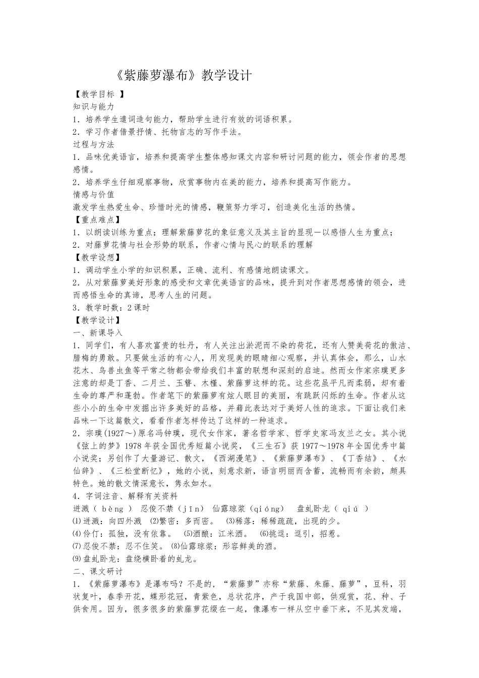 (部编)初中语文人教2011课标版七年级下册紫藤萝瀑布-(7)_第1页