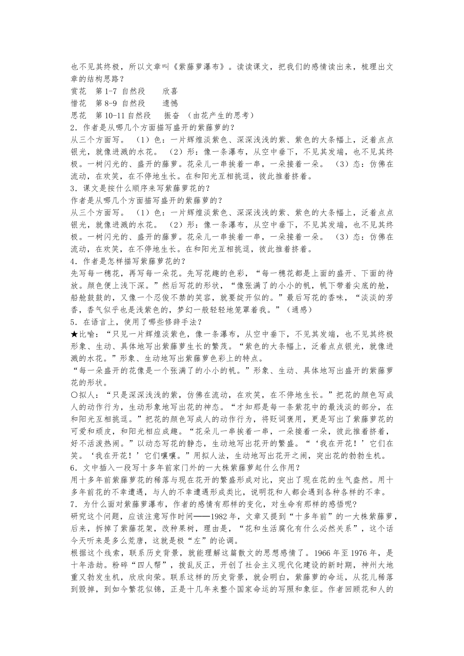 (部编)初中语文人教2011课标版七年级下册紫藤萝瀑布-(7)_第2页