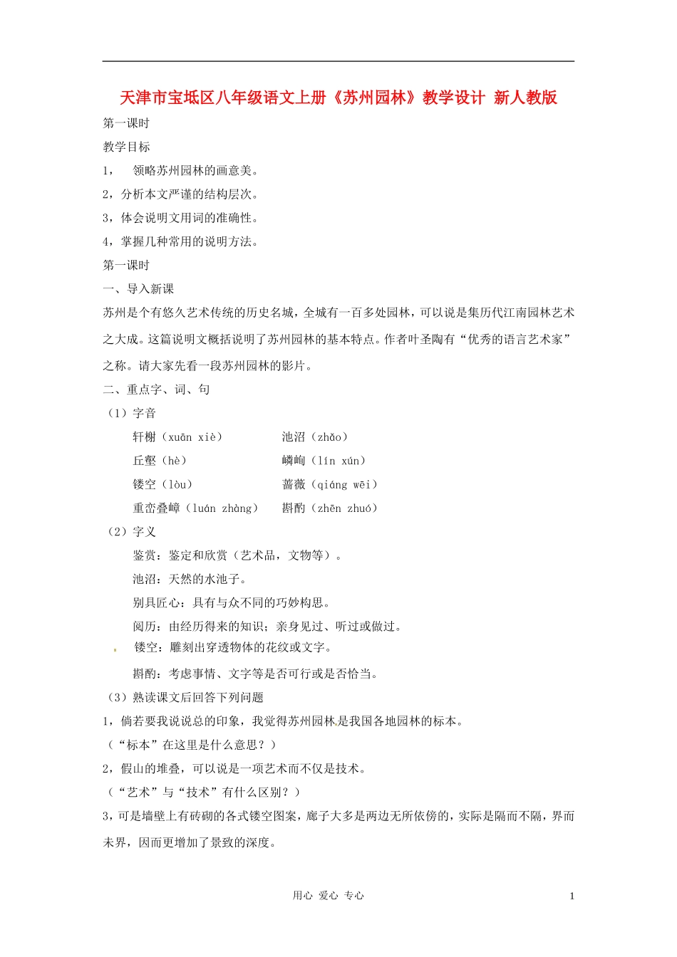 天津市宝坻区八年级语文上册《苏州园林》教学设计-新人教版_第1页