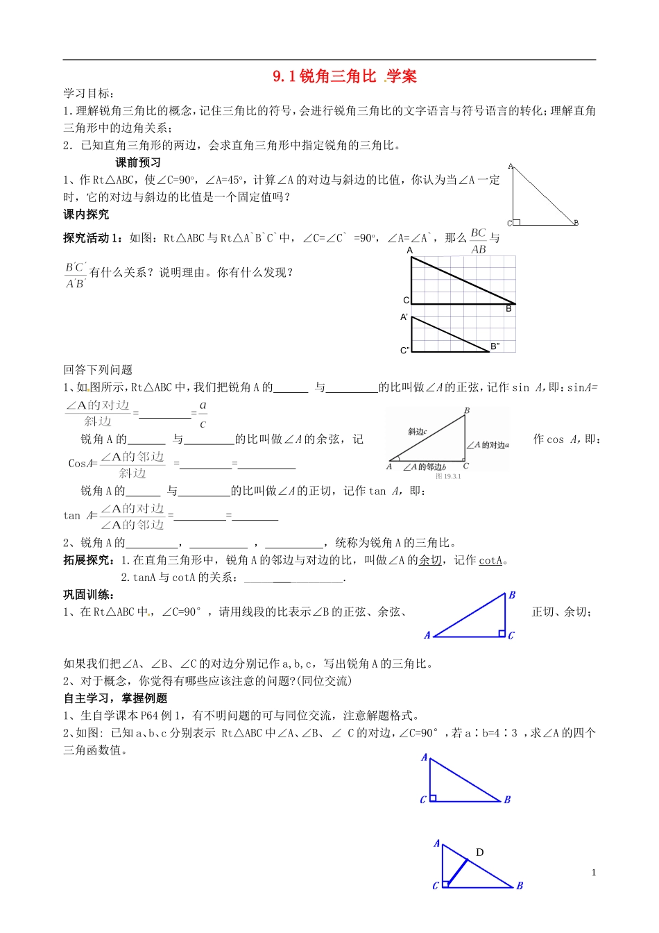 山东省高密市银鹰文昌中学八年级数学下册《9.1锐角三角比》学案(无答案)-青岛版_第1页