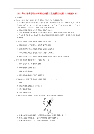 山东省2011年高中生物学业水平测试模拟试题20-新人教版必修3
