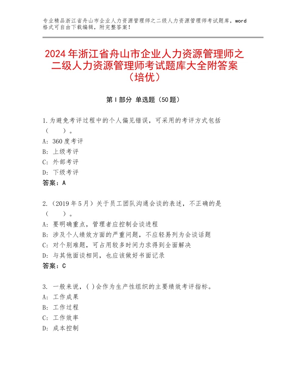 2024年浙江省舟山市企业人力资源管理师之二级人力资源管理师考试题库大全附答案（培优）_第1页