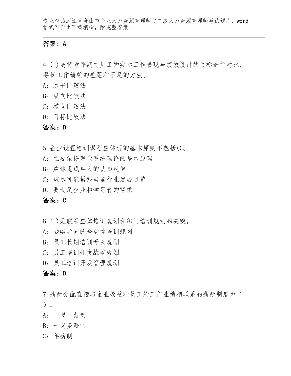2024年浙江省舟山市企业人力资源管理师之二级人力资源管理师考试题库大全附答案（培优）_第2页