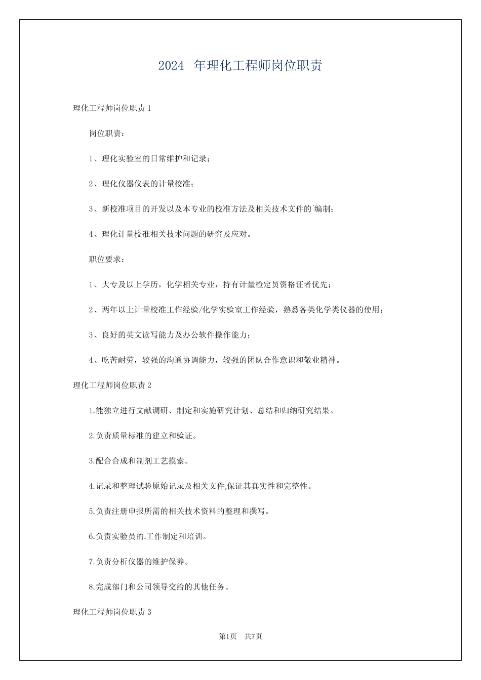 2024年理化工程师岗位职责 _第1页