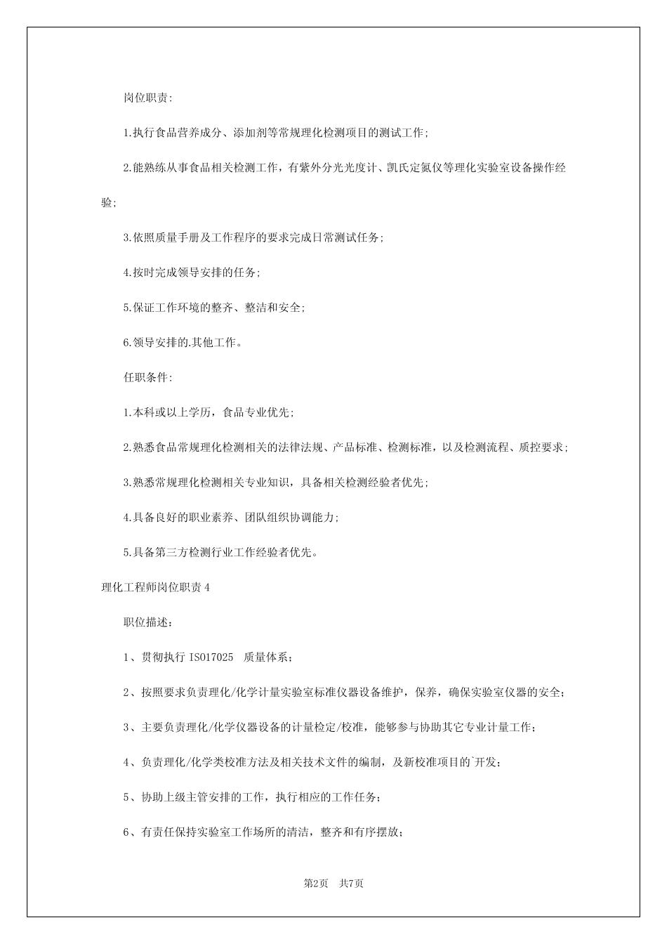 2024年理化工程师岗位职责 _第2页
