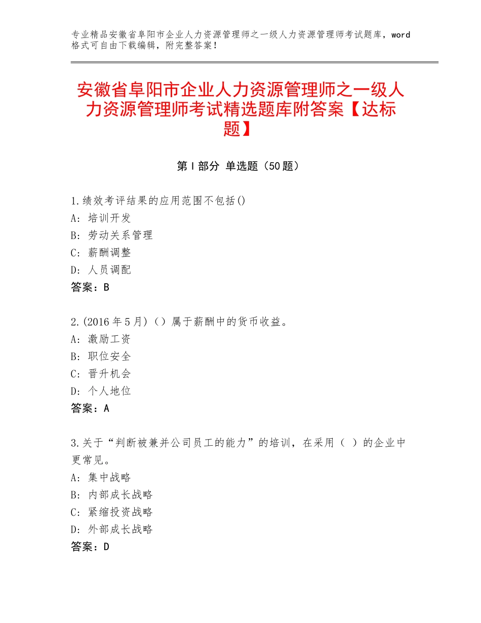 安徽省阜阳市企业人力资源管理师之一级人力资源管理师考试精选题库附答案【达标题】_第1页