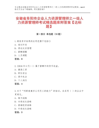 安徽省阜阳市企业人力资源管理师之一级人力资源管理师考试精选题库附答案【达标题】