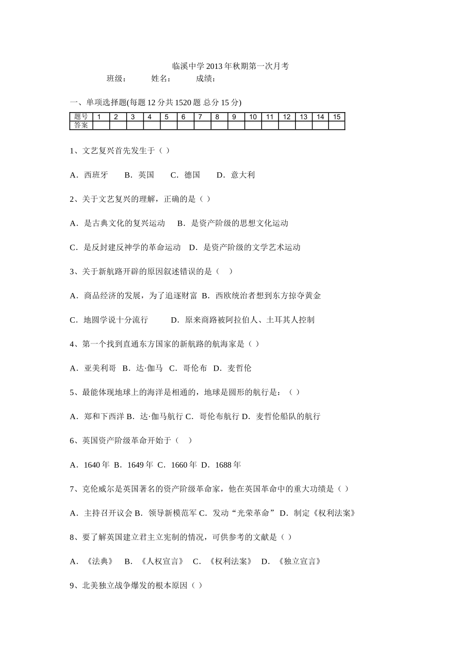 临溪中学2013年秋期初三历史第一次月考_第1页