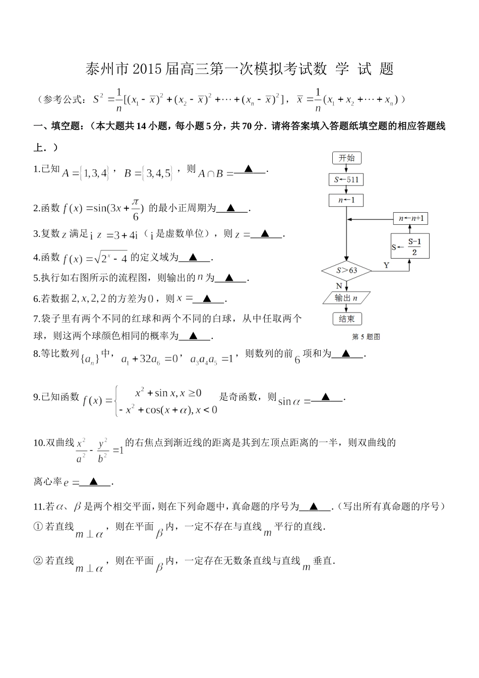 江苏省泰州市2015届高三第一次模拟考试数学试题_第1页