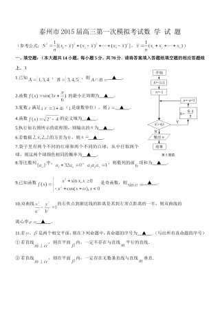 江苏省泰州市2015届高三第一次模拟考试数学试题