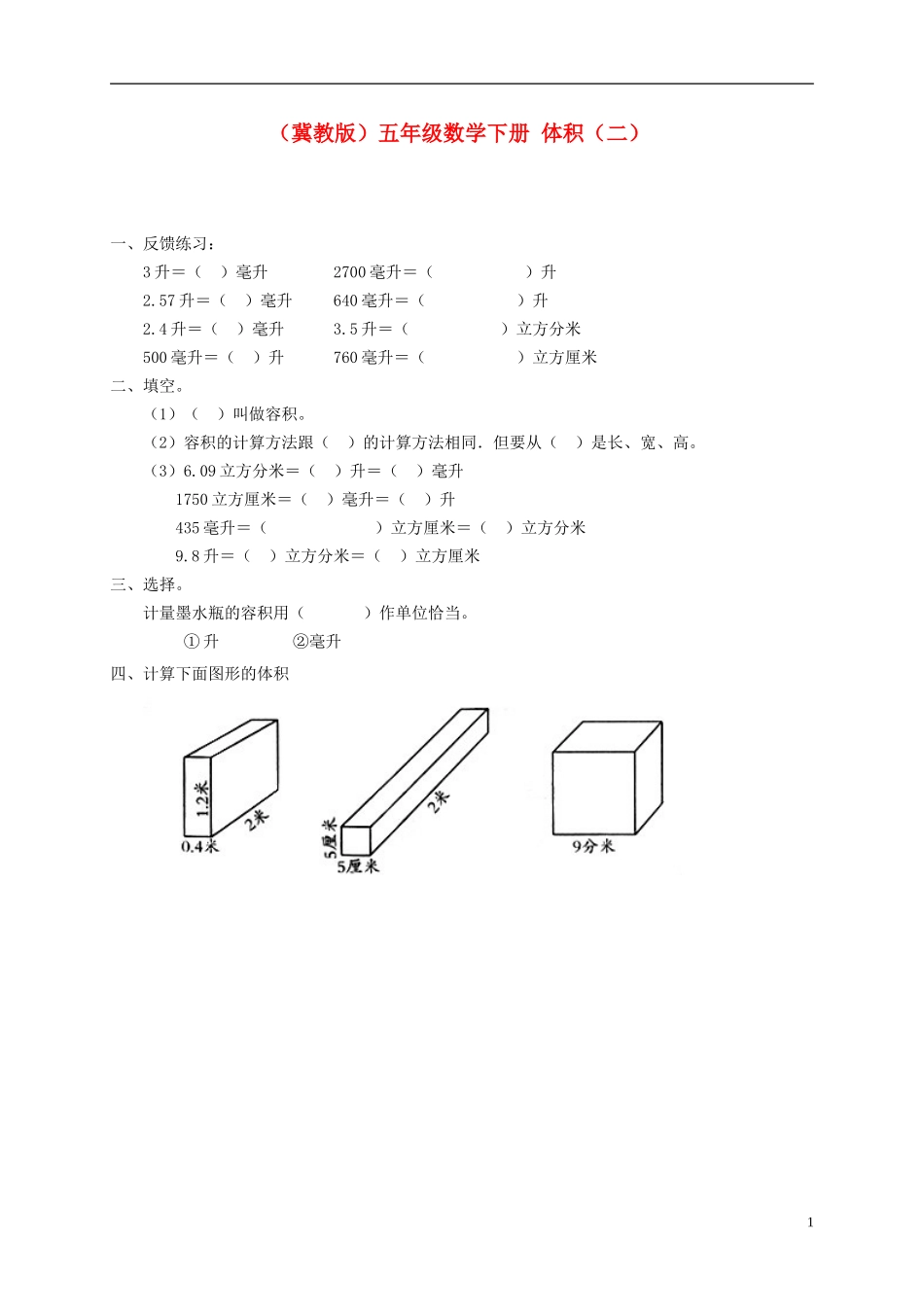 五年级数学下册-体积(二)一课一练(无答案)-冀教版_第1页