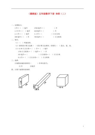 五年级数学下册-体积(二)一课一练(无答案)-冀教版