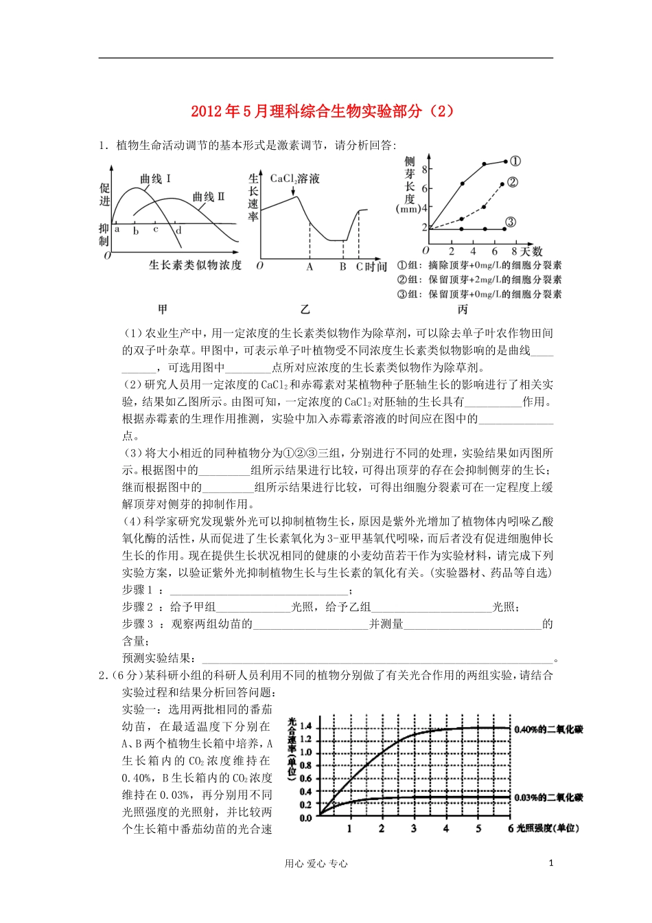 2012年5月高中生物-综合实验(2)理_第1页