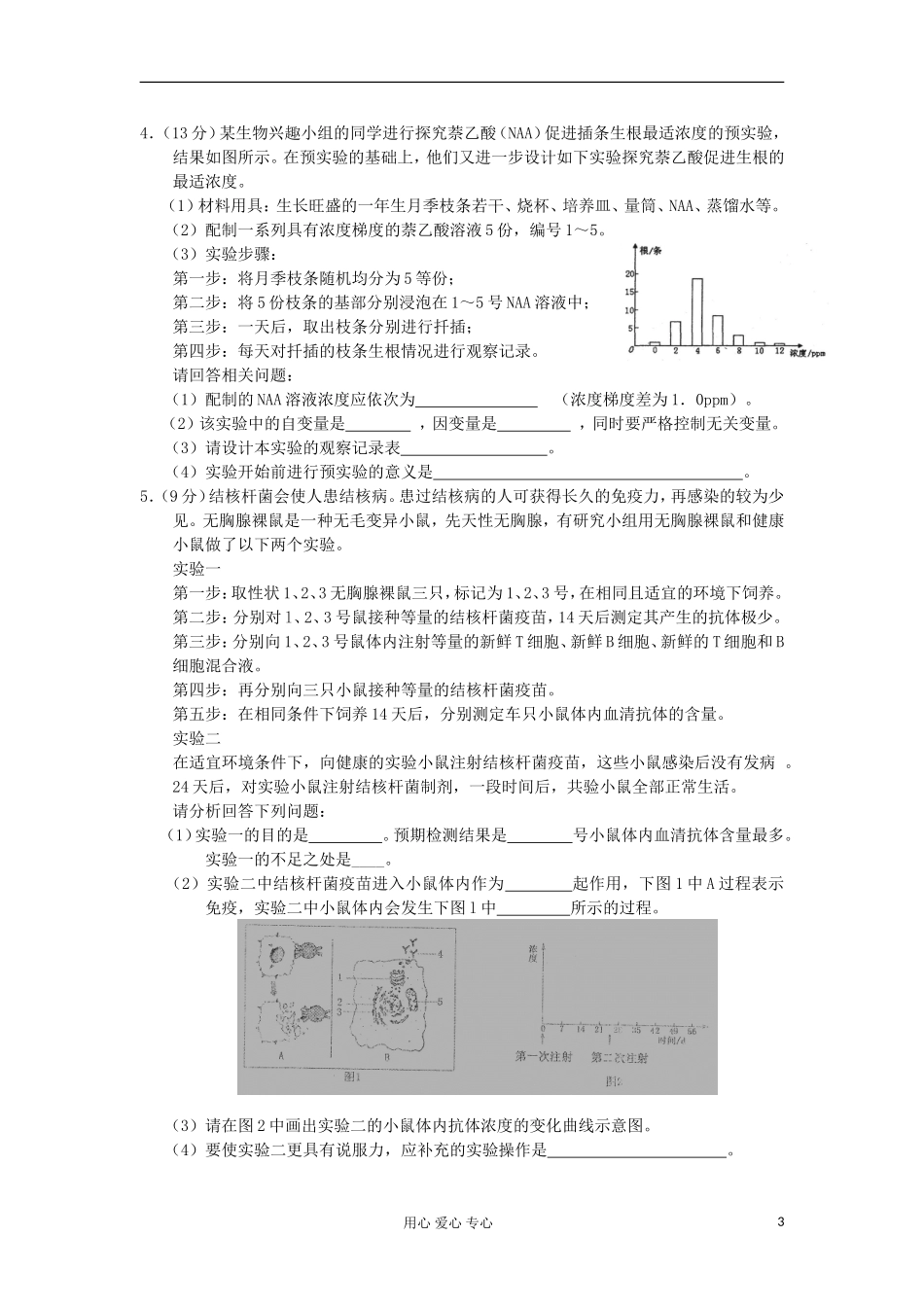 2012年5月高中生物-综合实验(2)理_第3页