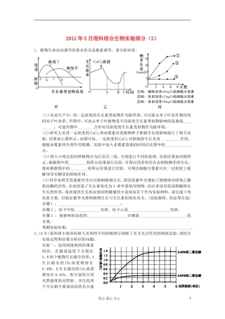 2012年5月高中生物-综合实验(2)理