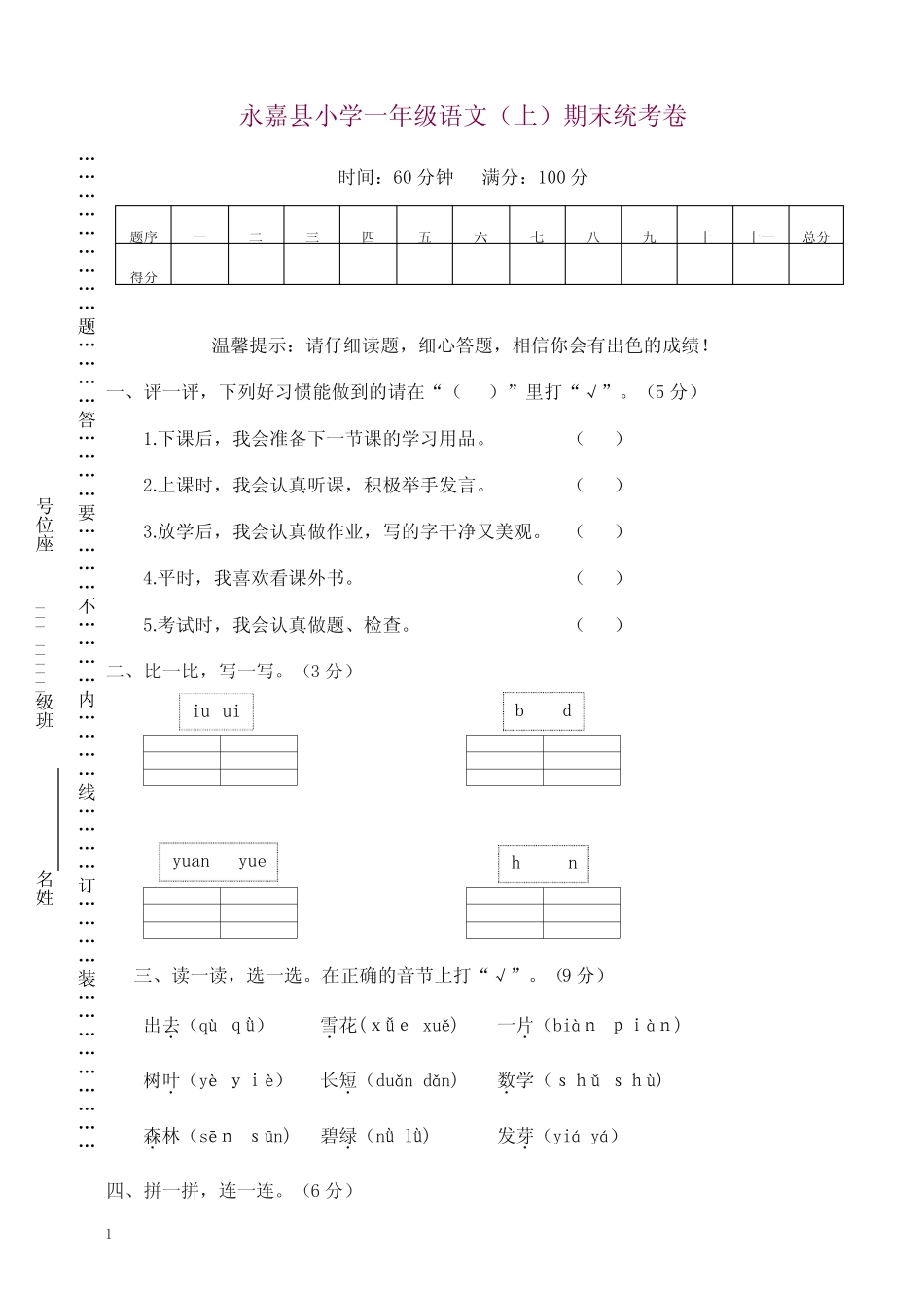 部编版一年级语文上册永嘉县小学期末统考卷【精选】_第1页