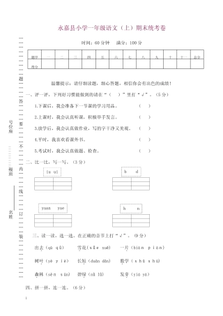 部编版一年级语文上册永嘉县小学期末统考卷【精选】