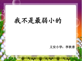 苏教版四年级语文《我不是最弱小的》PPT课件