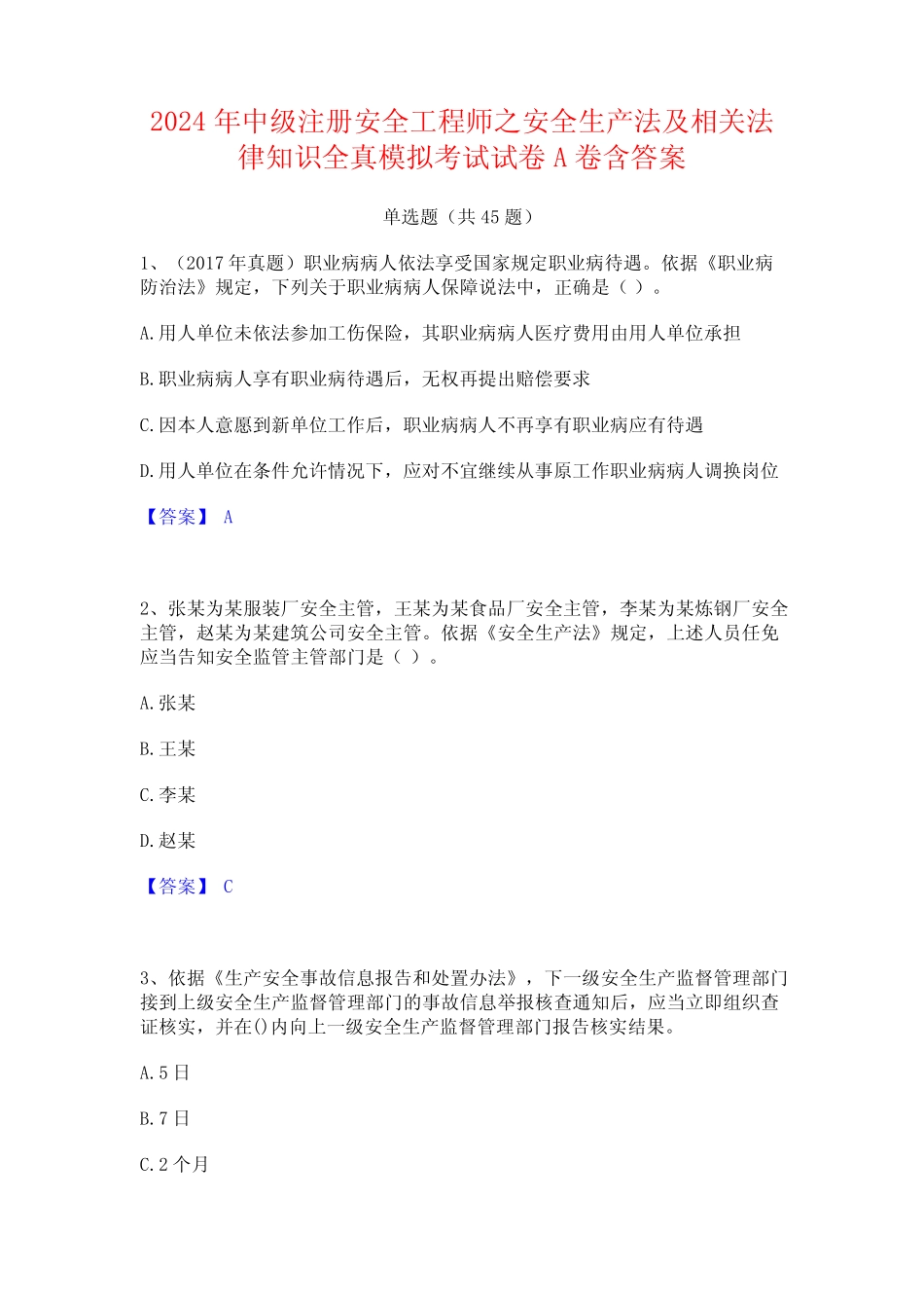 2024年中级注册安全工程师之安全生产法及相关法律知识全真模拟考试试 _第1页